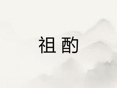 祖酌