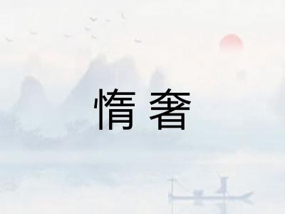 惰奢