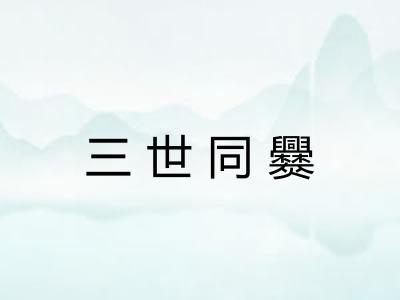 三世同爨