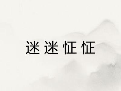 迷迷怔怔