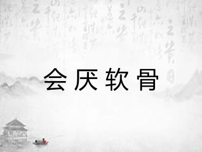 会厌软骨