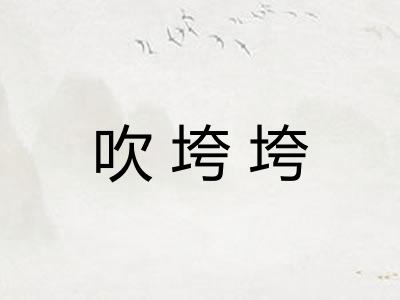 吹垮垮