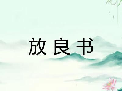 放良书