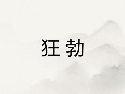狂勃