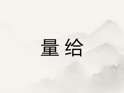量给