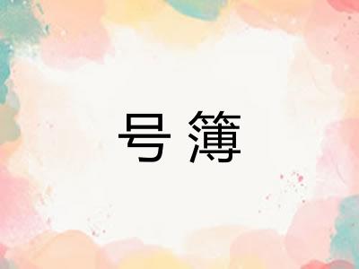 号簿