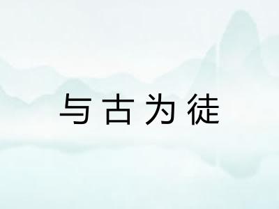 与古为徒