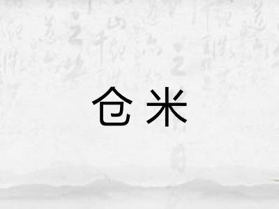 仓米