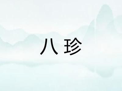 八珍