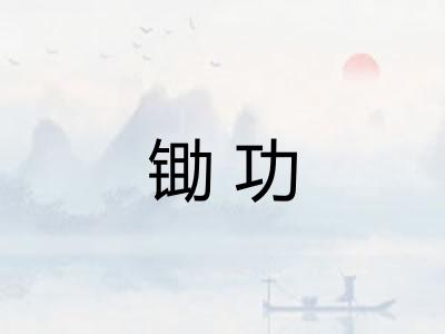 锄功