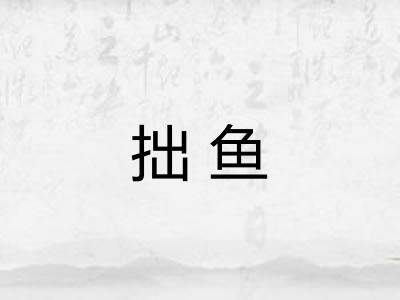 拙鱼