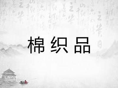 棉织品