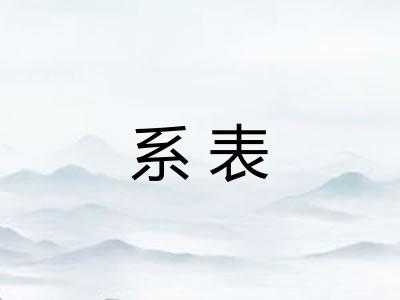 系表