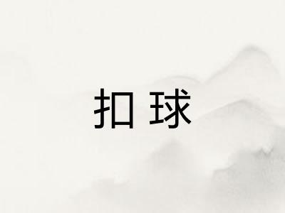扣球