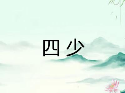 四少 四少