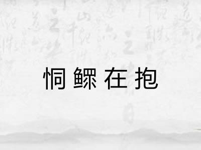 恫鳏在抱