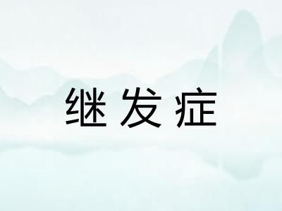 继发症