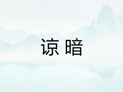 谅暗