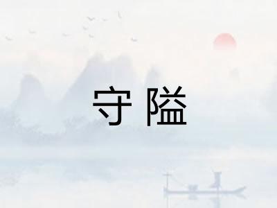 守隘