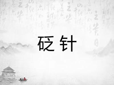 砭针