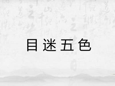 目迷五色