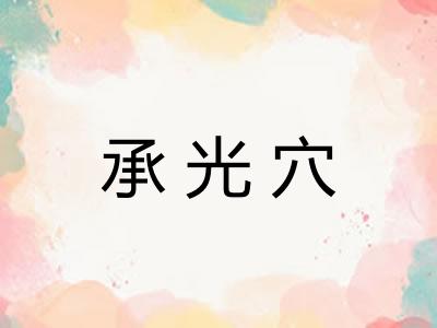 承光穴