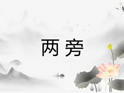 两旁 两旁