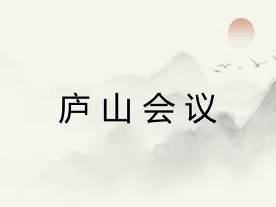 庐山会议