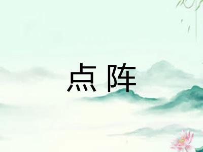 点阵