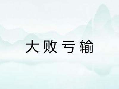 大败亏输