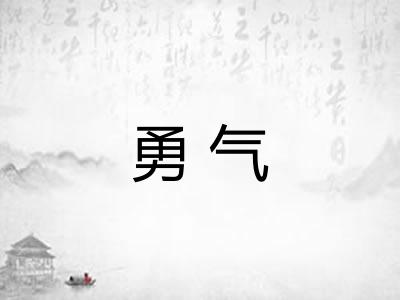 勇气 勇气