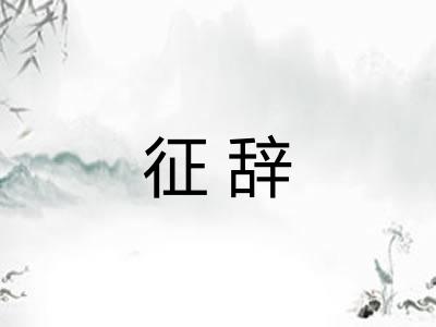 征辞