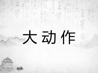 大动作 大动作