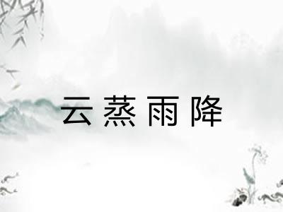 云蒸雨降