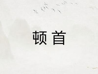 顿首