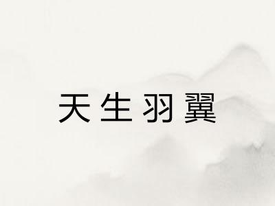 天生羽翼