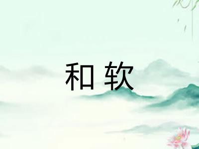 和软
