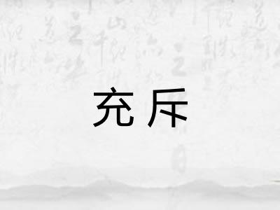 充斥 充斥