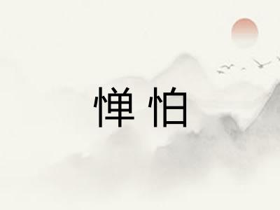 惮怕