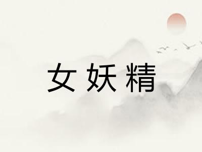 女妖精