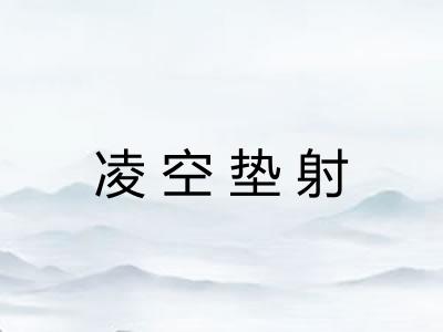 凌空垫射