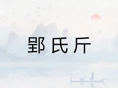 郢氏斤