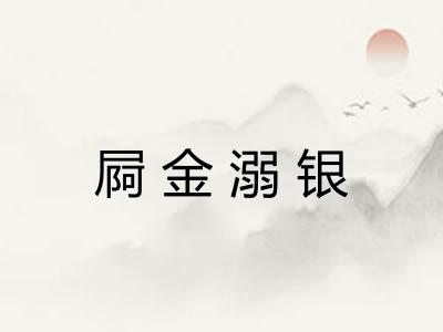屙金溺银