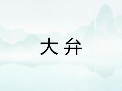 大弁