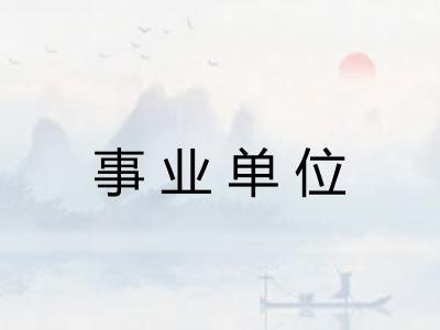 事业单位