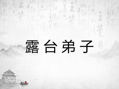 露台弟子