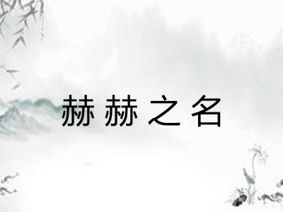 赫赫之名