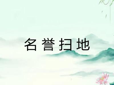 名誉扫地