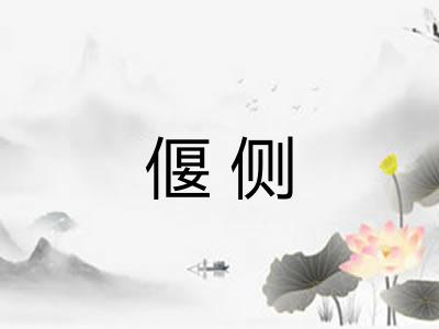偃侧