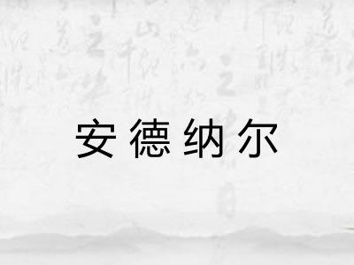 安德纳尔
